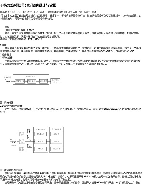 手持式音频信号分析仪的设计与实现