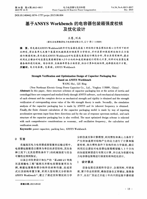 基于ANSYS Workbench的电容器包装箱强度校核及优化设计