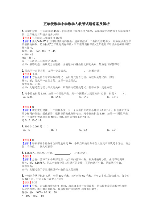 五年级数学小学数学人教版试题答案及解析
