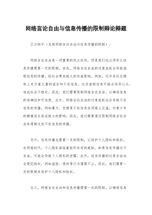 网络言论自由与信息传播的限制辩论辩题