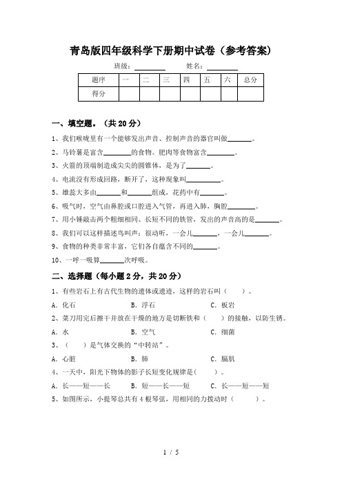 青岛版四年级科学下册期中试卷(参考答案)