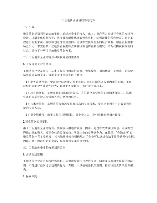 工程造价企业税收筹划方案