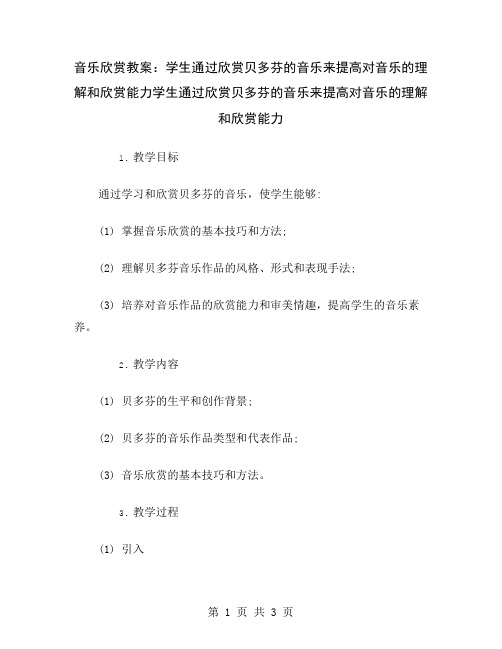 音乐欣赏教案：学生通过欣赏贝多芬的音乐来提高对音乐的理解和欣赏能力