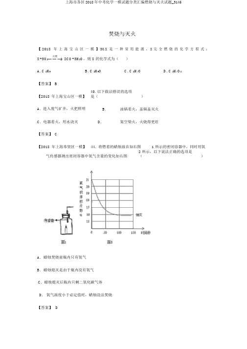 上海市各区2018年中考化学一模试题分类汇编燃烧与灭火试题_3145