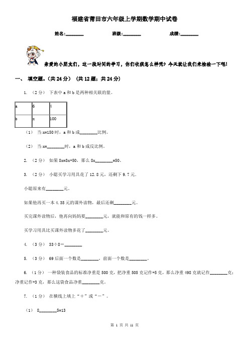 福建省莆田市六年级上学期数学期中试卷