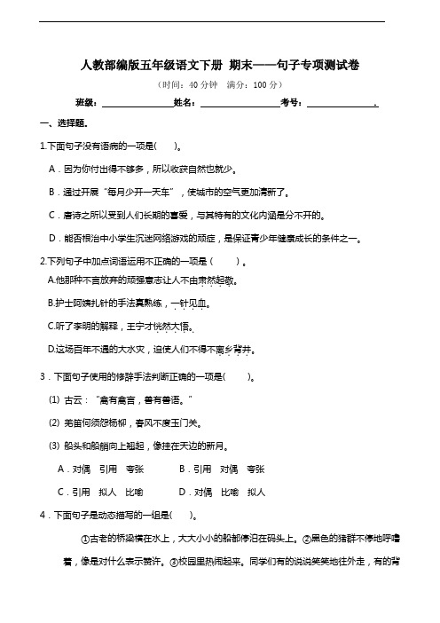 部编版语文五年级下册  期末句子专项测试卷(含答案)