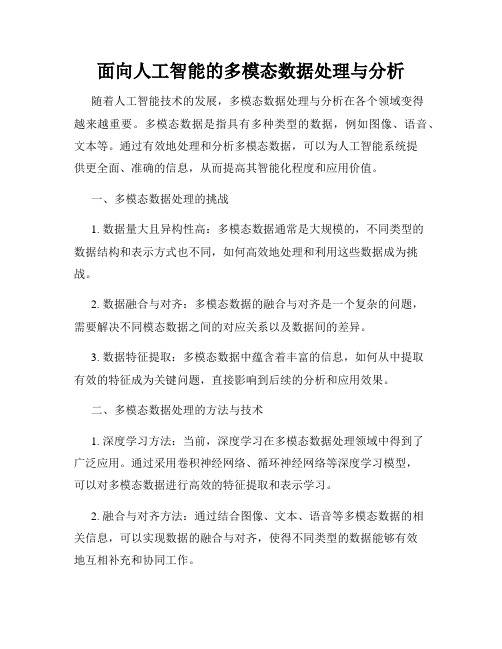 面向人工智能的多模态数据处理与分析