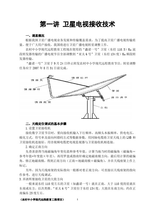 卫星电视接收技术