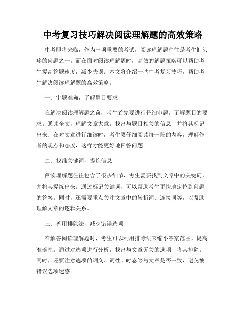 中考复习技巧解决阅读理解题的高效策略