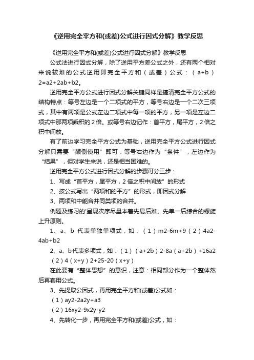 《逆用完全平方和（或差）公式进行因式分解》教学反思