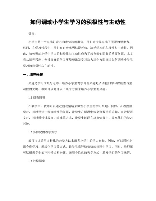 如何调动小学生学习的积极性与主动性