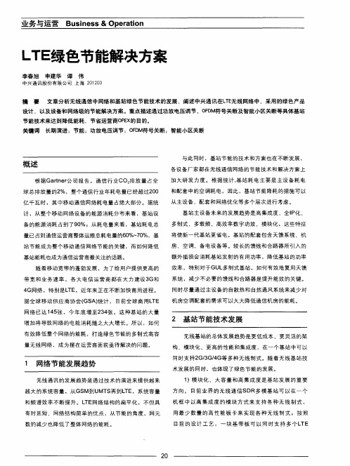 LTE绿色节能解决方案