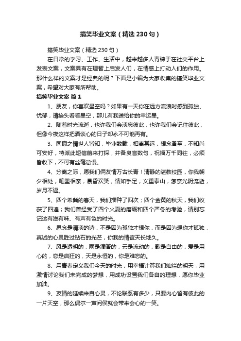 搞笑毕业文案（精选230句）