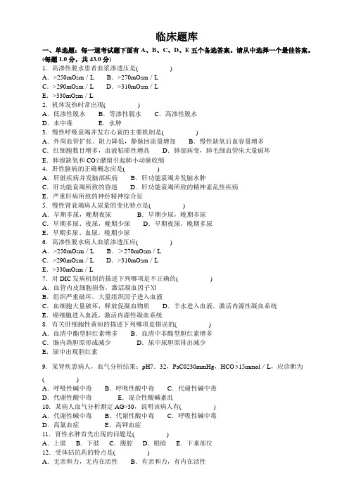 临床题库