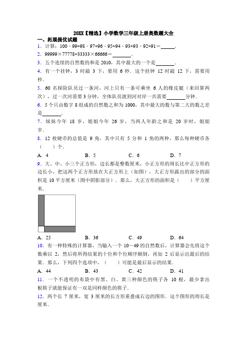 20XX【精选】小学数学三年级上册奥数题大全