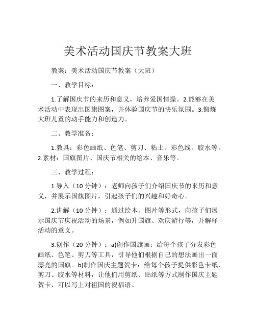 美术活动国庆节教案大班