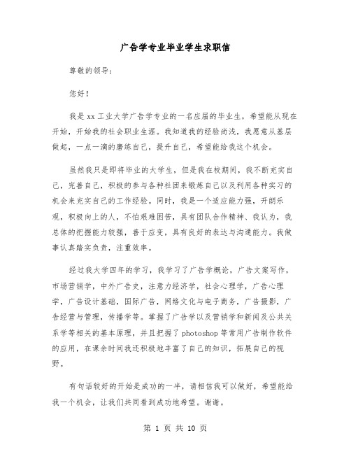 广告学专业毕业学生求职信(六篇)