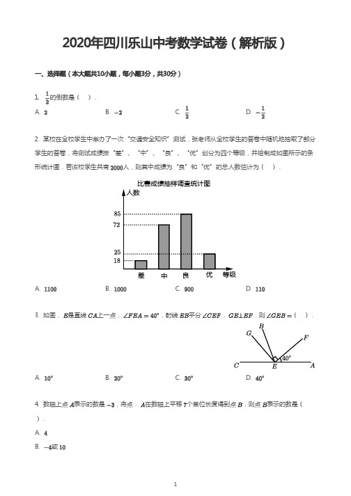 2020年四川乐山中考数学试卷(解析版)