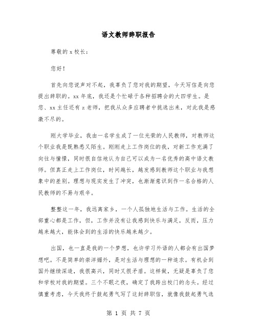 语文教师辞职报告（五篇）