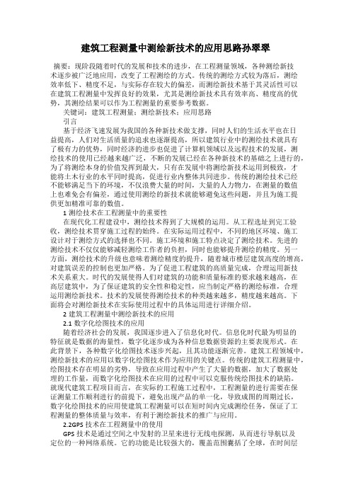 建筑工程测量中测绘新技术的应用思路孙翠翠