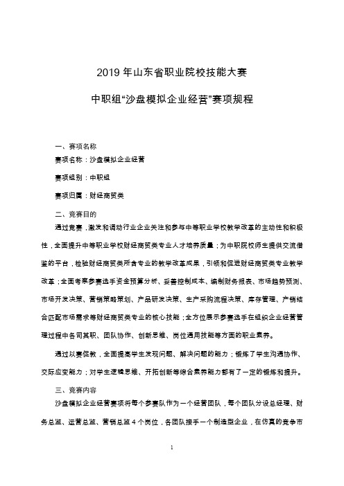 2019年山东省职业院校技能大赛中职组“沙盘模拟企业经营”赛项规程