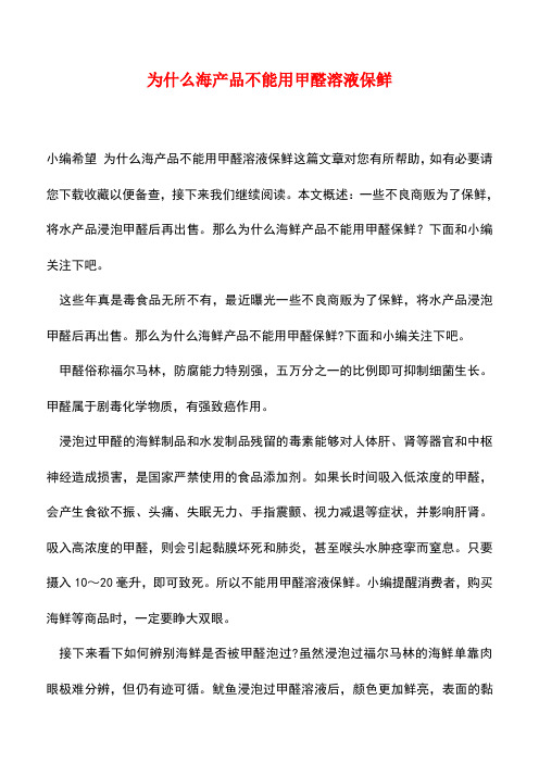 【精品推荐】为什么海产品不能用甲醛溶液保鲜