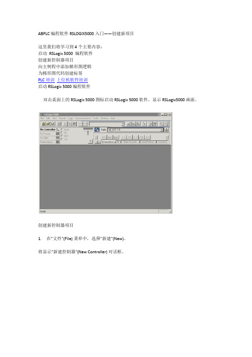 ABPLC编程软件RSLOGIX5000入门1创建新项目