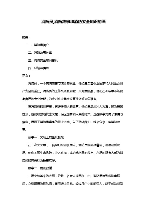 消防员,消防故事和消防安全知识的画