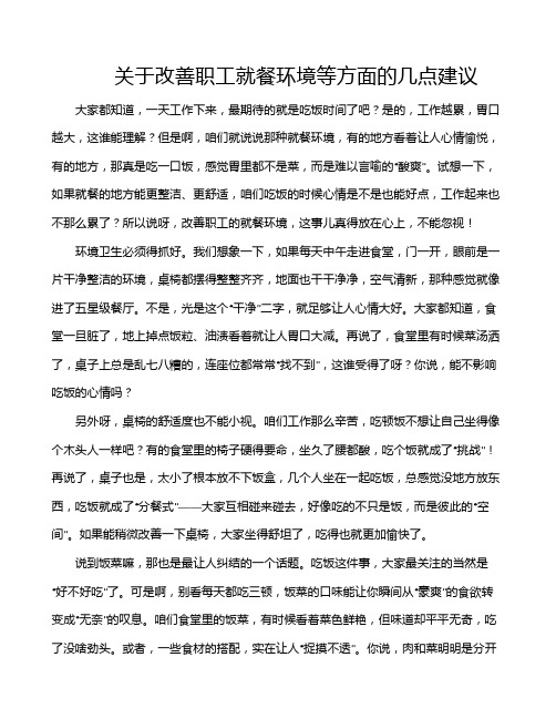 关于改善职工就餐环境等方面的几点建议