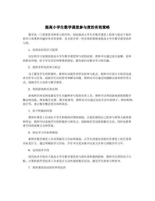 提高小学生数学课堂参与度的有效策略