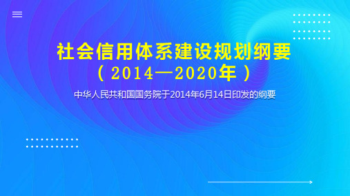 社会信用体系建设规划纲要(2014—2020年)