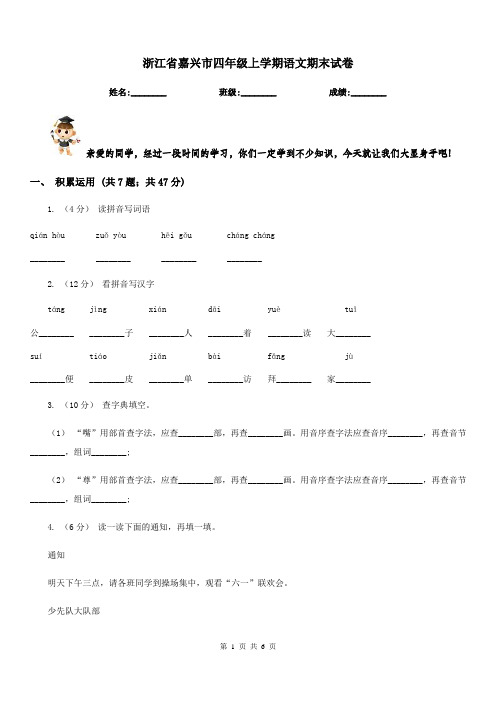 浙江省嘉兴市四年级上学期语文期末试卷