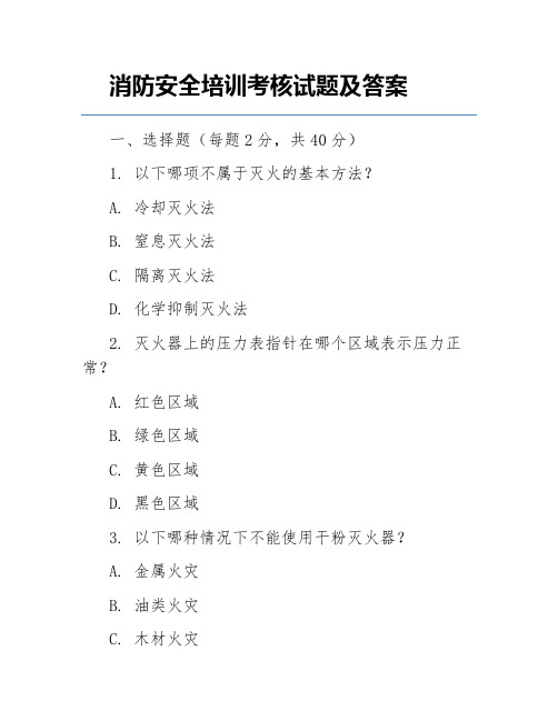 消防安全培训考核试题及答案