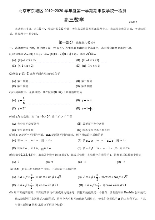 北京市东城区2020届高三数学上学期期末教学统一检测试题 含答案