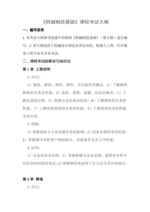 《机械制造基础》课程考试大纲