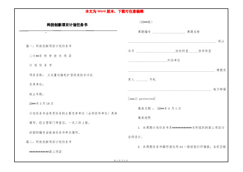 科技创新项目计划任务书