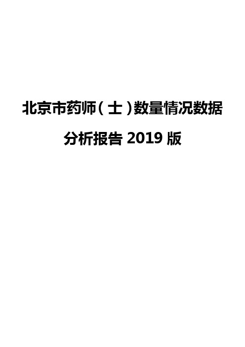 北京市药师(士)数量情况数据分析报告2019版