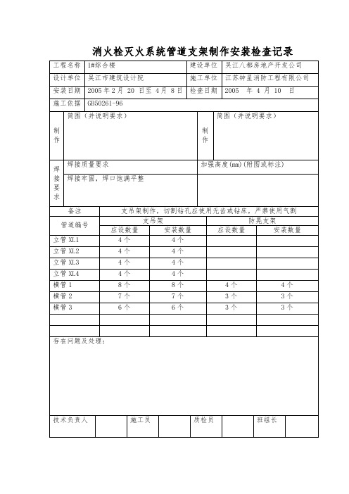 消火栓灭火系统管道支架制作安装检查记录