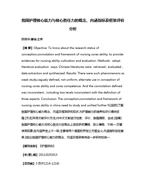 我国护理核心能力与核心胜任力的概念、内涵指标及框架评价分析