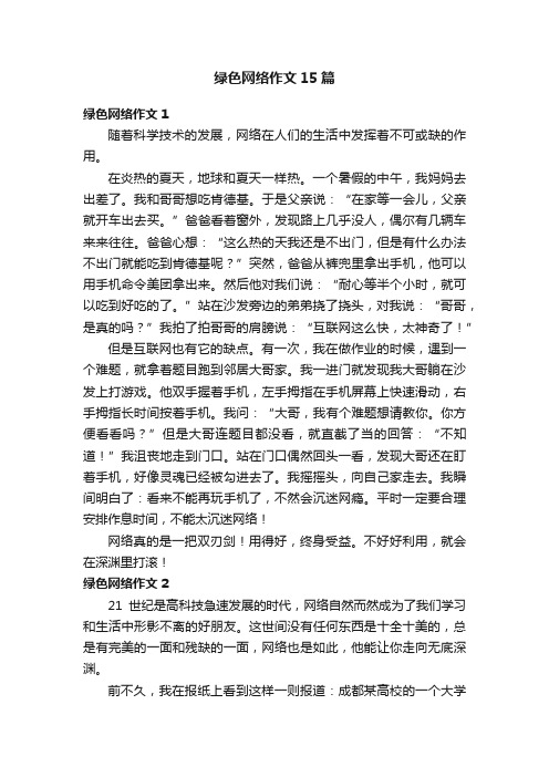 绿色网络作文15篇