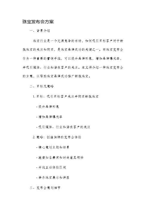 珠宝发布会方案