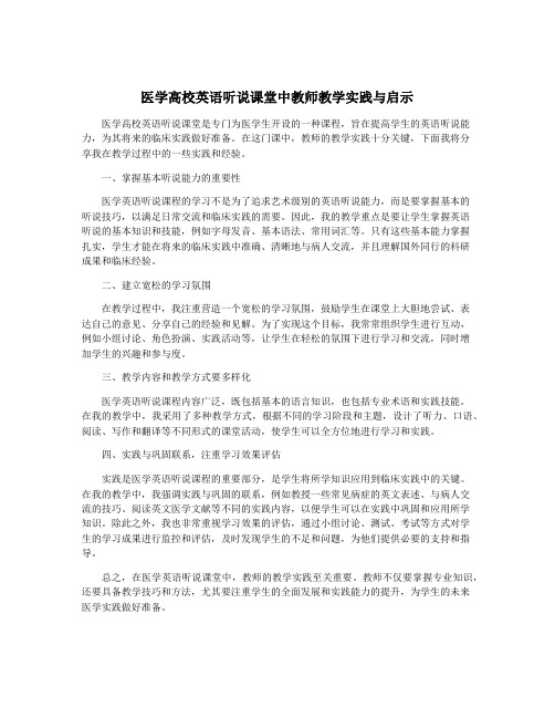 医学高校英语听说课堂中教师教学实践与启示