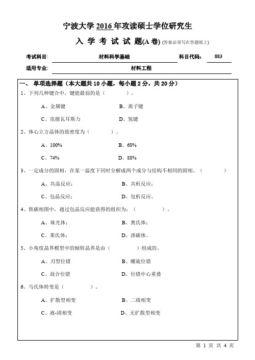 宁波大学考研真题883材料科学基础2016年-2017年