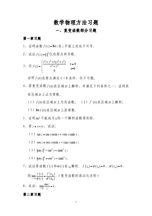 数学物理方法题目