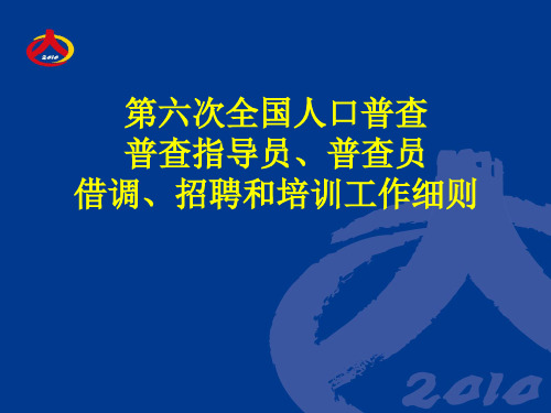 第六次全国人口普查综合试点培训.