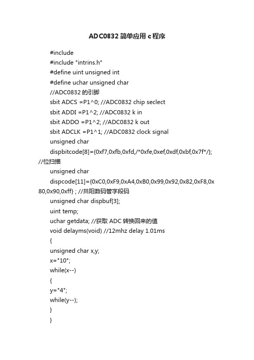 ADC0832简单应用c程序