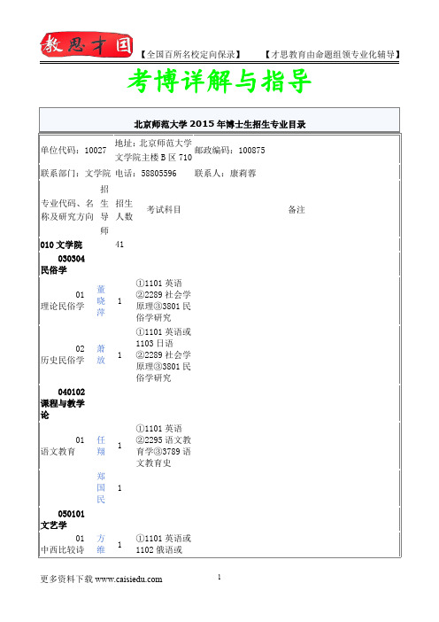 2014年北京师范大学文学院考博专业介绍,真题解析