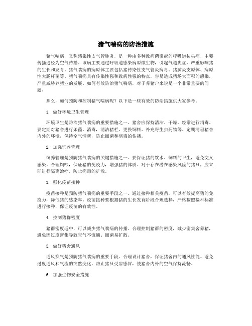 猪气喘病的防治措施