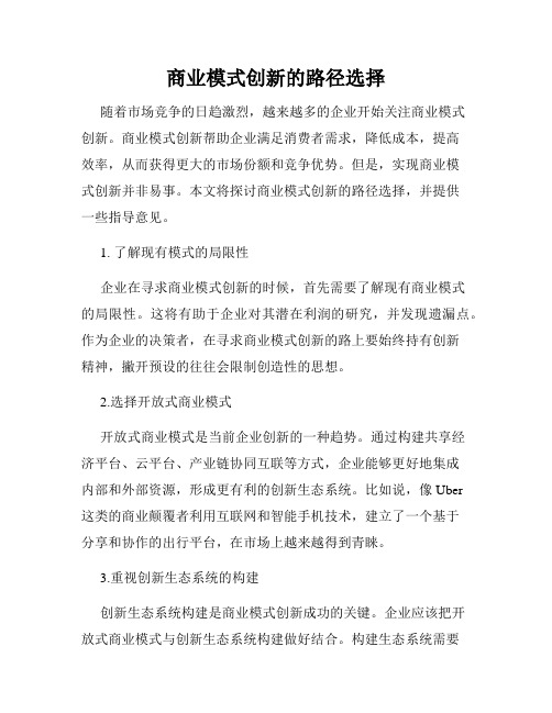 商业模式创新的路径选择