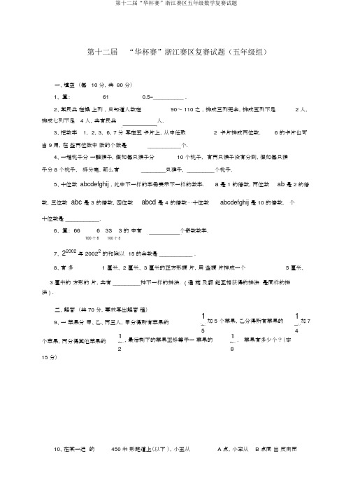 第十二届“华杯赛”浙江赛区五年级数学复赛试题